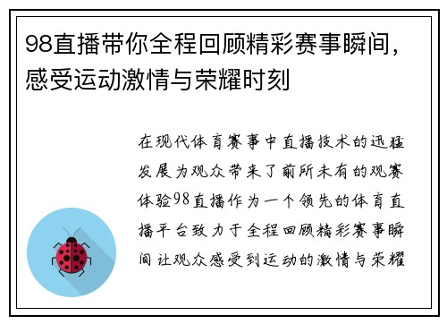 98直播带你全程回顾精彩赛事瞬间，感受运动激情与荣耀时刻