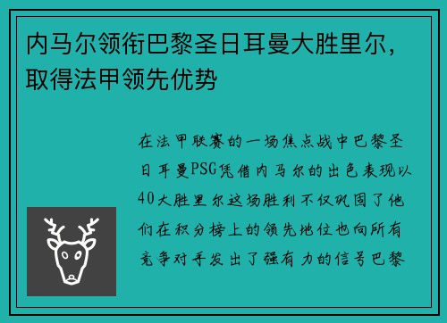 内马尔领衔巴黎圣日耳曼大胜里尔，取得法甲领先优势