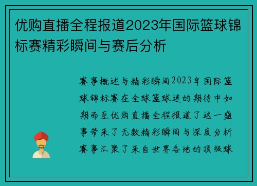 优购直播全程报道2023年国际篮球锦标赛精彩瞬间与赛后分析