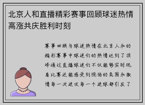 北京人和直播精彩赛事回顾球迷热情高涨共庆胜利时刻