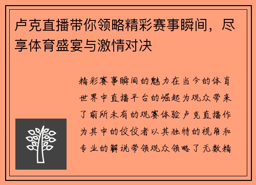 卢克直播带你领略精彩赛事瞬间，尽享体育盛宴与激情对决