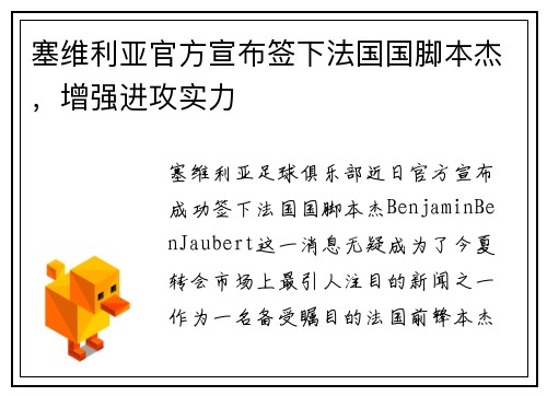 塞维利亚官方宣布签下法国国脚本杰，增强进攻实力