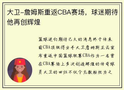 大卫-詹姆斯重返CBA赛场，球迷期待他再创辉煌