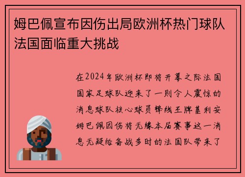 姆巴佩宣布因伤出局欧洲杯热门球队法国面临重大挑战