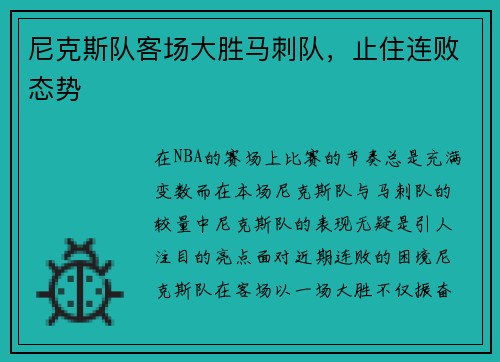 尼克斯队客场大胜马刺队，止住连败态势
