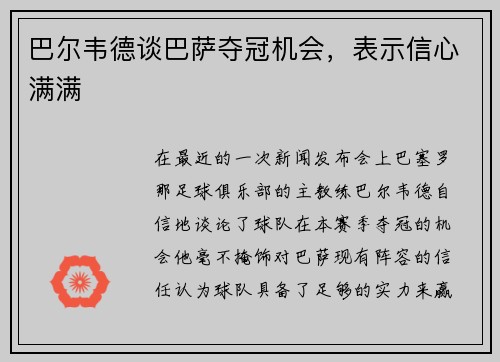 巴尔韦德谈巴萨夺冠机会，表示信心满满