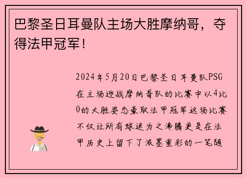 巴黎圣日耳曼队主场大胜摩纳哥，夺得法甲冠军！