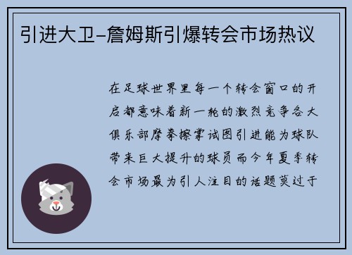 引进大卫-詹姆斯引爆转会市场热议