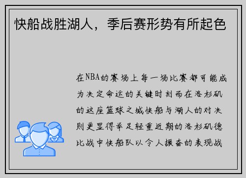 快船战胜湖人，季后赛形势有所起色
