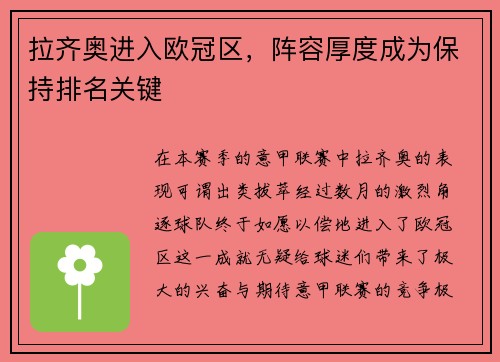 拉齐奥进入欧冠区，阵容厚度成为保持排名关键