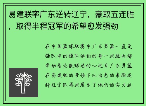 易建联率广东逆转辽宁，豪取五连胜，取得半程冠军的希望愈发强劲