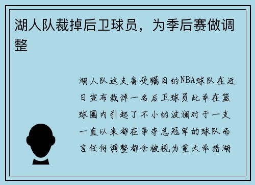 湖人队裁掉后卫球员，为季后赛做调整