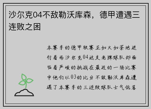 沙尔克04不敌勒沃库森，德甲遭遇三连败之困