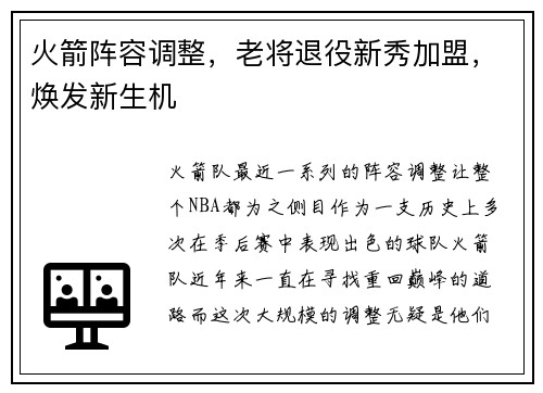 火箭阵容调整，老将退役新秀加盟，焕发新生机