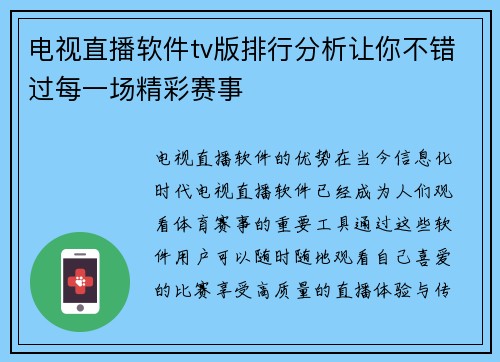 电视直播软件tv版排行分析让你不错过每一场精彩赛事