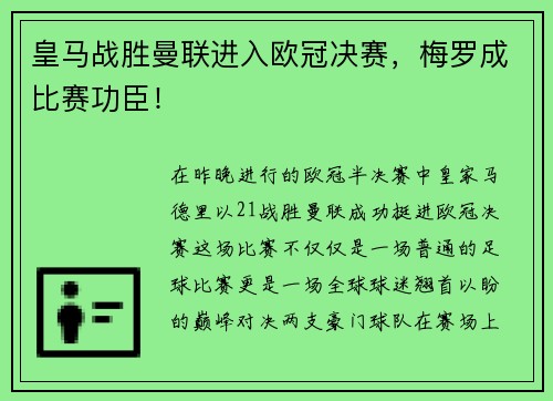 皇马战胜曼联进入欧冠决赛，梅罗成比赛功臣！