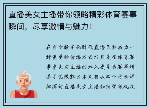 直播美女主播带你领略精彩体育赛事瞬间，尽享激情与魅力！