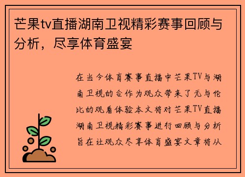 芒果tv直播湖南卫视精彩赛事回顾与分析，尽享体育盛宴