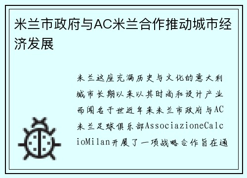 米兰市政府与AC米兰合作推动城市经济发展