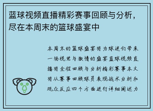 蓝球视频直播精彩赛事回顾与分析，尽在本周末的篮球盛宴中