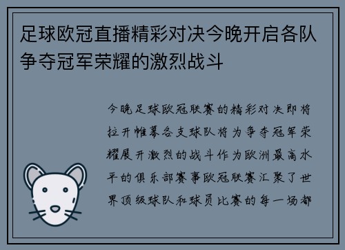 足球欧冠直播精彩对决今晚开启各队争夺冠军荣耀的激烈战斗