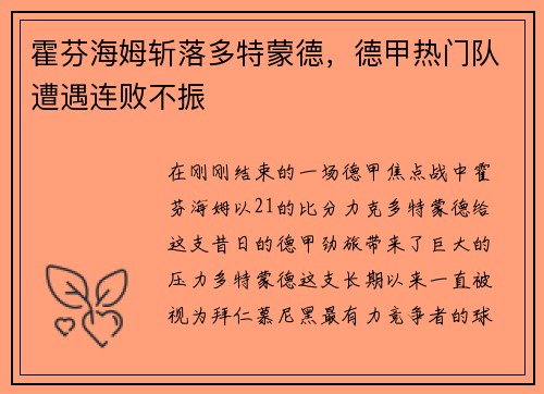 霍芬海姆斩落多特蒙德，德甲热门队遭遇连败不振