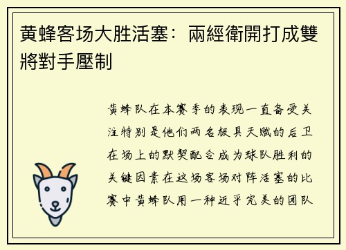 黄蜂客场大胜活塞：兩經衛開打成雙將對手壓制
