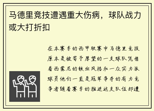 马德里竞技遭遇重大伤病，球队战力或大打折扣