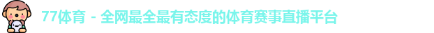 77体育